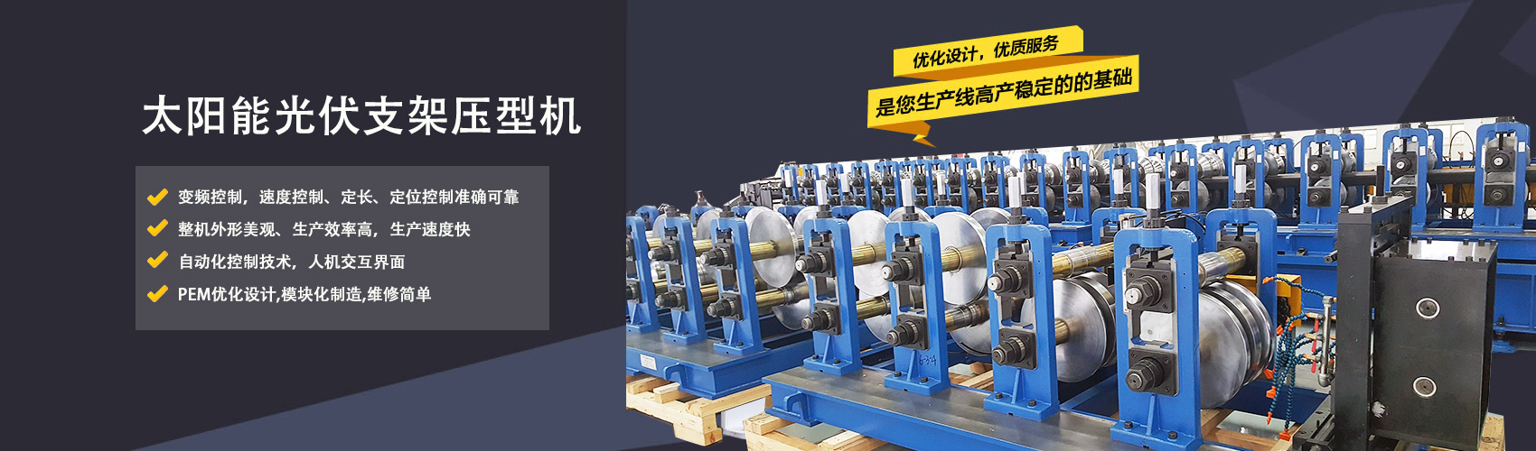 光伏支架压型机